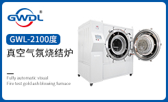 真空气氛烧结炉GWDL-2100VAF