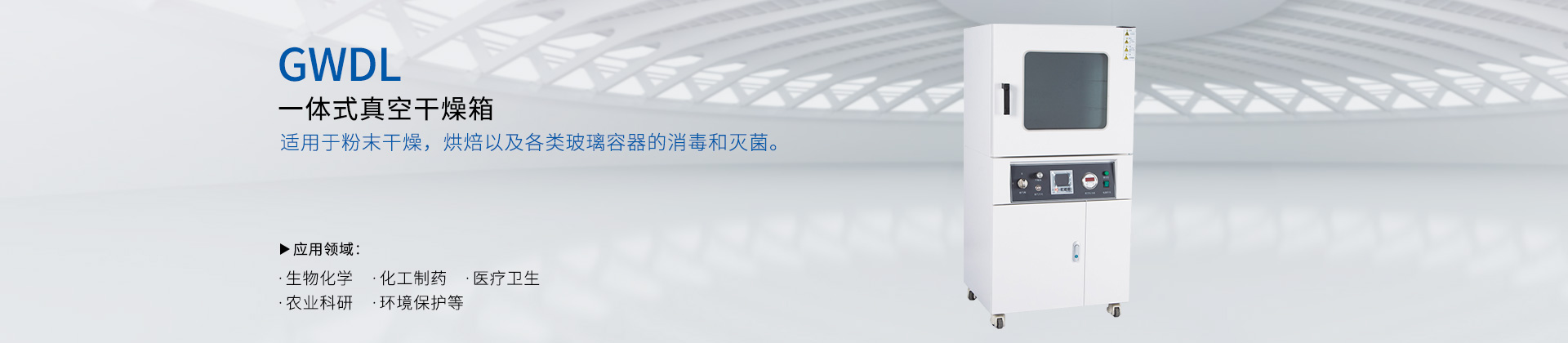 GWDL-一体式真空干燥箱