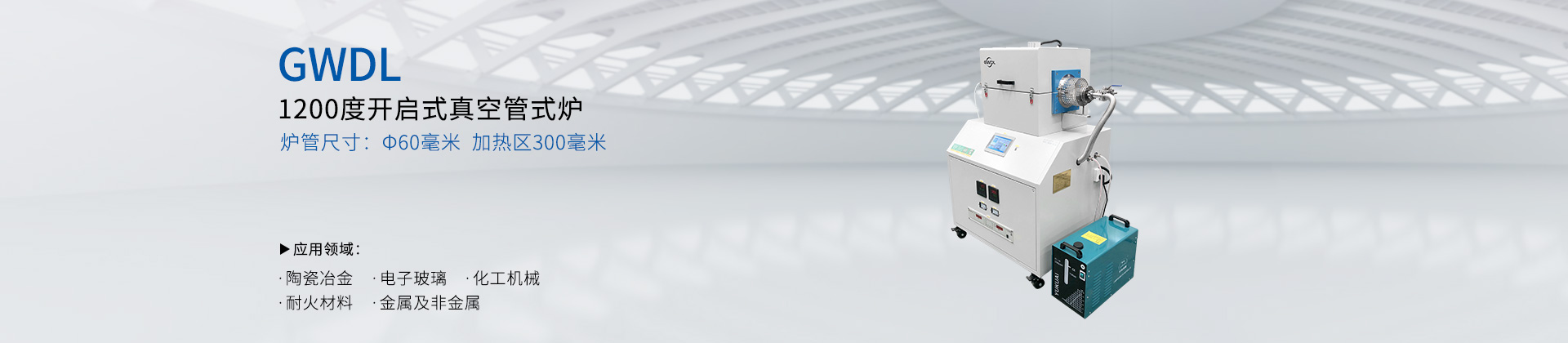 GWDL-1200度开启式真空管式炉