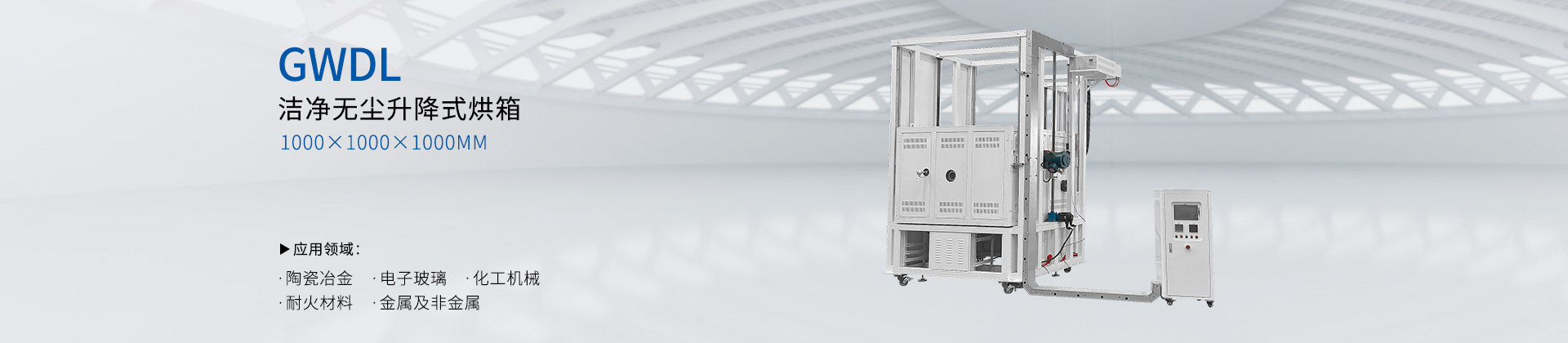 GWDL-洁净无尘升降式烘箱