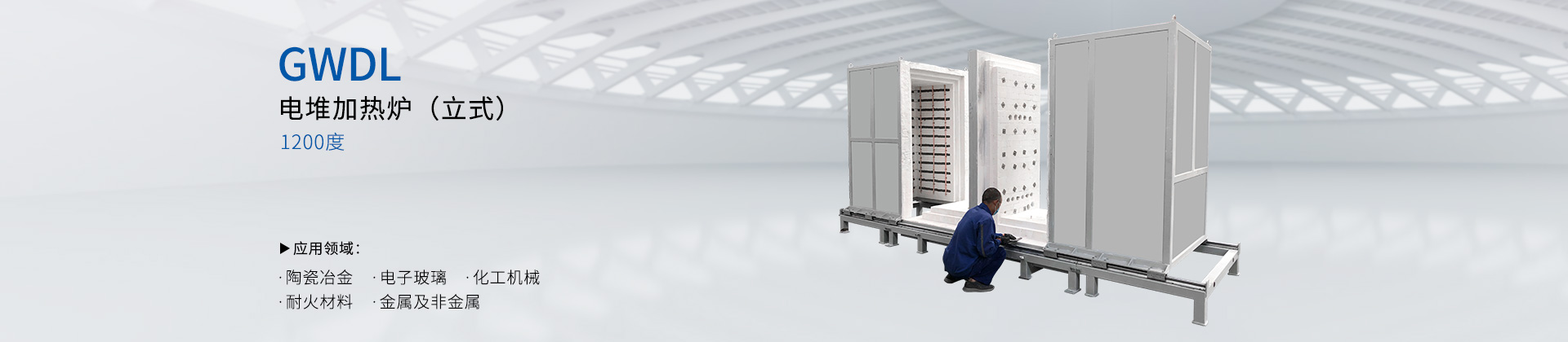 GWDL-1200度电堆炉（立式）