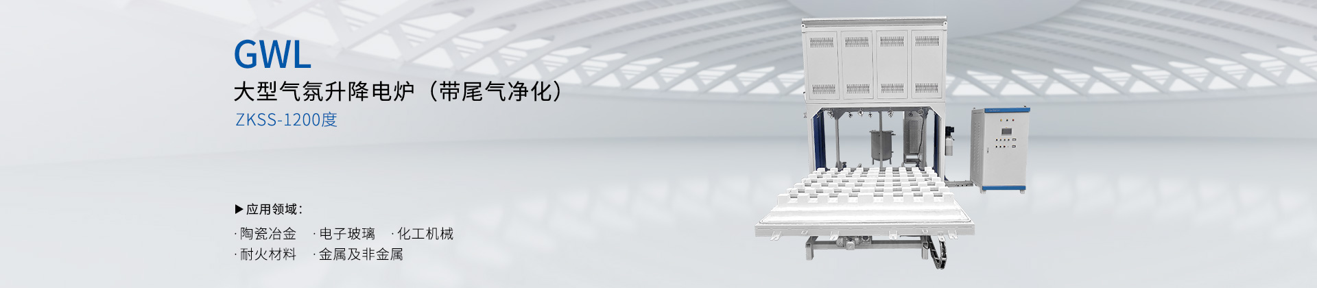 1100度真空气氛升降炉 水箱除尘过滤+VOC尾气净化