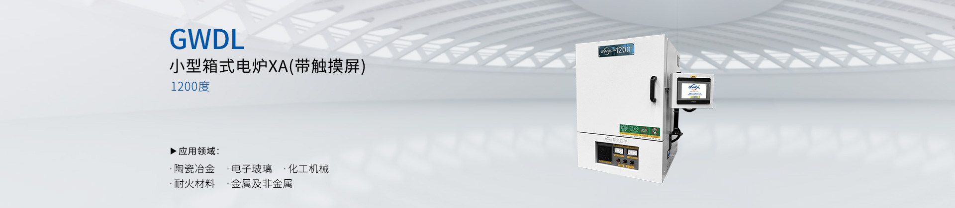 GWDL-1200度小型箱式电炉（带触摸屏）