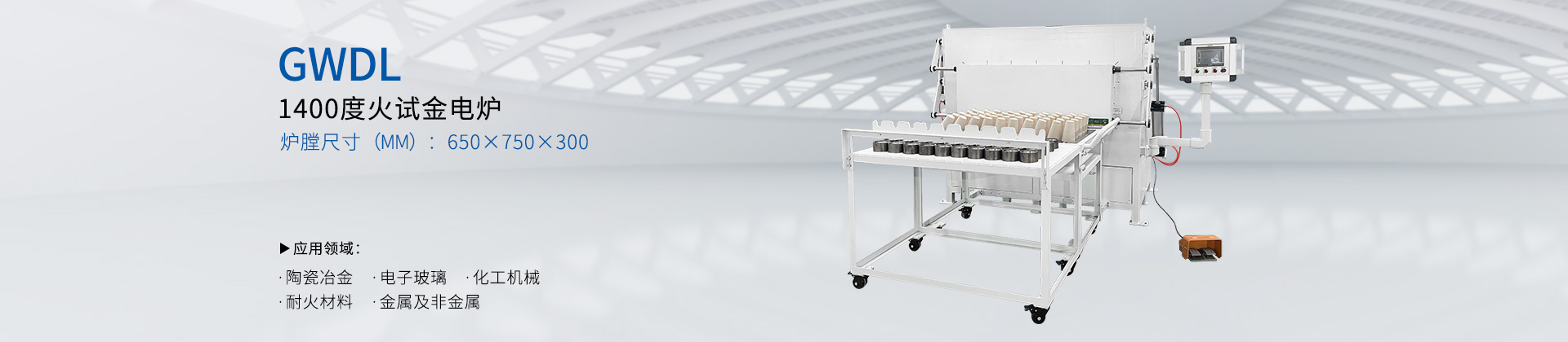 GWDL-1400度电动上开门火试金电炉