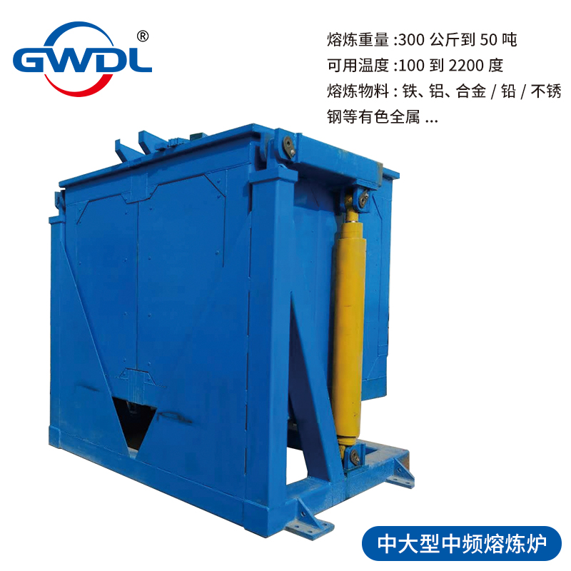 中大型中频熔炼炉