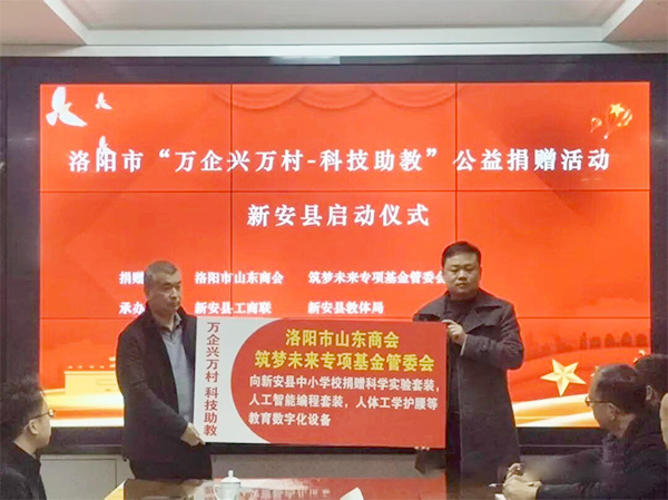 社会公益——积极参与洛阳市举办的“万企兴万村-科技助教”公益活动