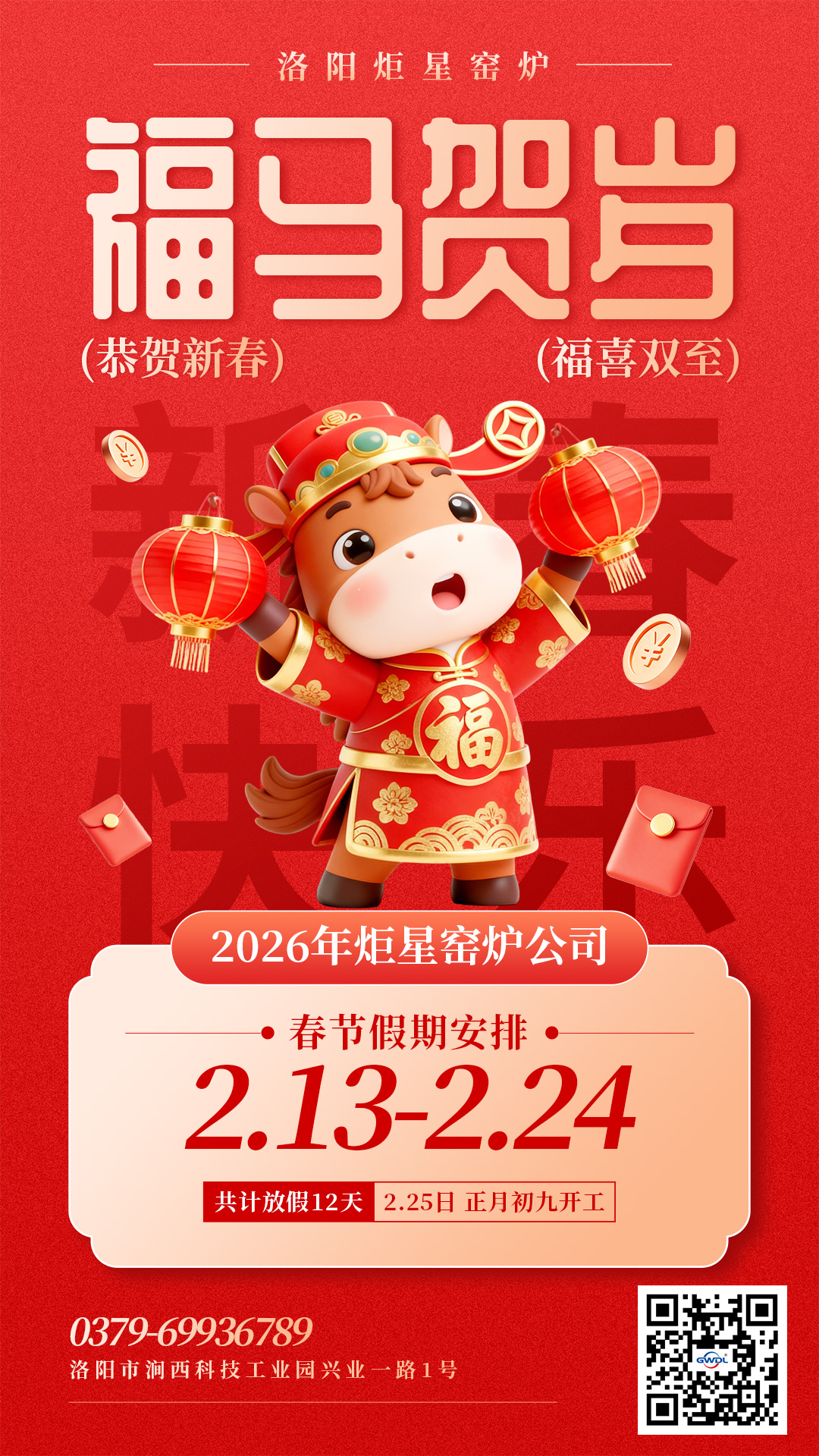 2026 洛阳炬星窑炉公司新春寄语