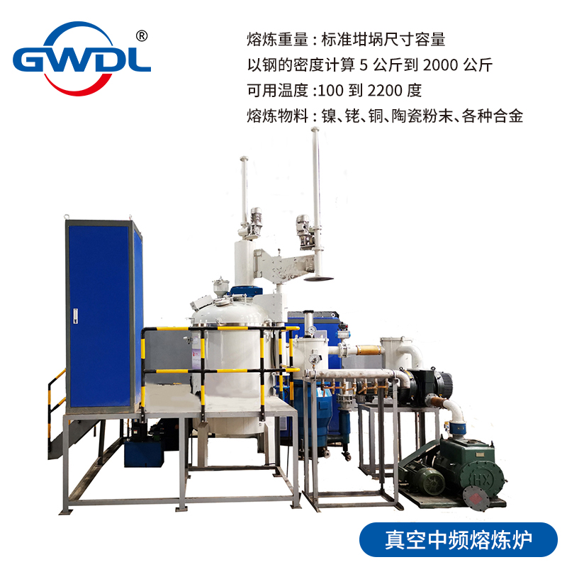 真空中频熔炼炉