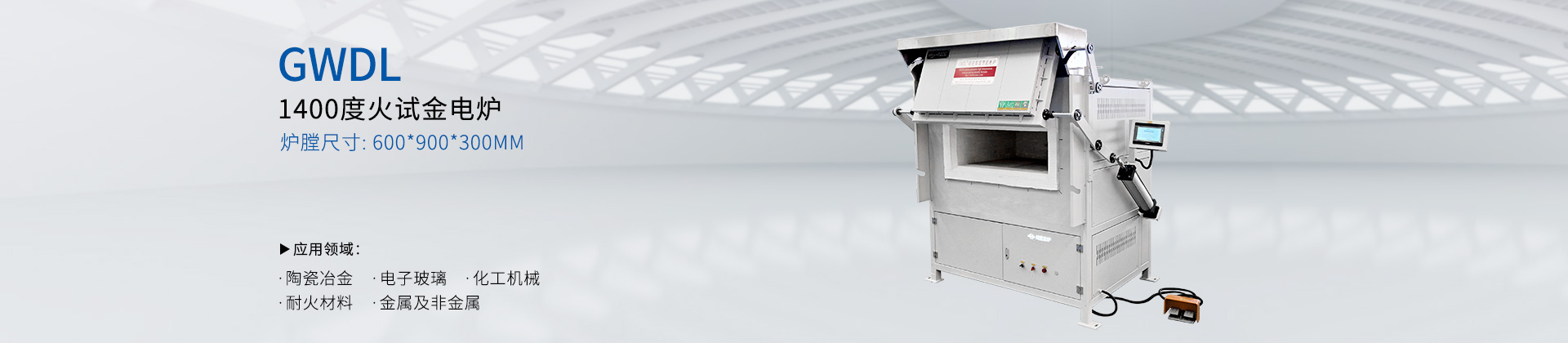 1400度 上开门火试金电炉