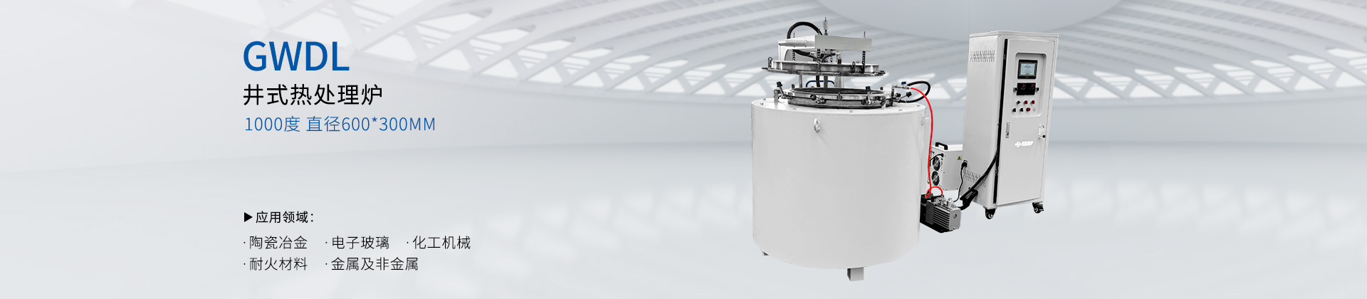 GWDL-1000度井式热处理炉