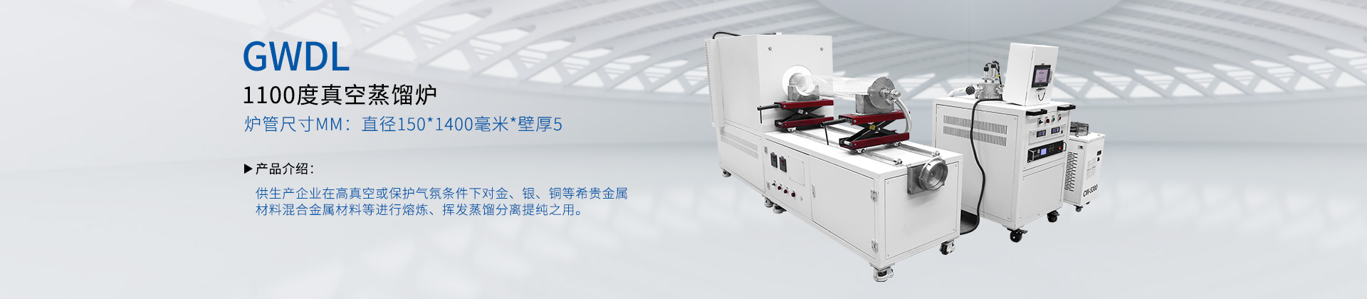GWDL1100度真空蒸馏炉